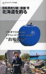 【新品】北海道を釣る　自転車釣り師斎藤豊　斎藤豊/著