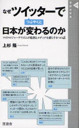 【新品】なぜツイッターでつぶやくと日本が変わるのか　マイクロジャーナリズムが政治とメディアを揺らす8つの話　上杉隆/著