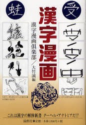 【新品】漢字漫画　大竹誠/編