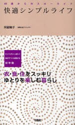 【新品】快適シンプルライフ　阿部絢子/著