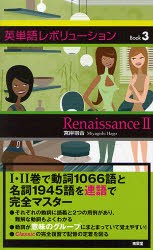 【新品】【本】英単語レボリューション　Book3　Renaissance　2　宮岸羽合/編著