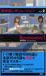 【新品】【本】英単語レボリューション　Book2　Renaissance　1　宮岸羽合/編著