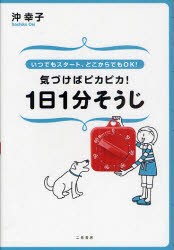 【新品】【本】気づけばピカピカ!1日1分そうじ　いつでもスタート、どこからでもOK!　沖幸子/著