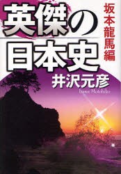 英傑の日本史　坂本龍馬編　井沢元彦/著