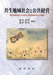 【新品】共生地域社陰と公共経営　市民が創る新たな公共性，地域密着型NPOの挑戦　重本直利/編著　藤原隆信/編著