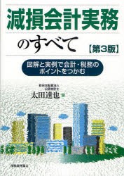 【新品】【本】減損会計実務のすべて　図解と実例で会計・税務のポイントをつかむ　太田達也/著