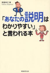 【新品】「あなたの説明はわかりやすい」と言われる本 実務教育出版 高嶌幸広