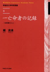 【新品】【本】一亡命者の記録　池明観のこと　堀真清/著