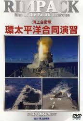 【新品】DVD　海上自衛隊　環太平洋合同演習　海上自衛隊　協力