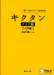 キクタンドイツ語　聞いて覚えるドイツ語単語帳　入門編　独検5級レベル　岡村りら/著