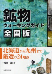 鉱物ウォーキングガイド全国版　北海道から九州まで厳選の24地点　松原聰/著