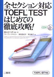 【新品】全セクション対応TOEFL　TESTはじめての徹底攻略!　TOEFL　iBT対応　柴山かつの/監修著　ブレーブン・スマイリー/著　新田亜紀子