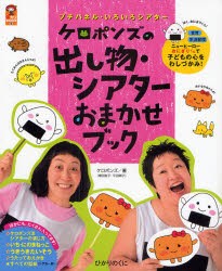 【新品】【本】ケロポンズの出し物・シアターおまかせブック　プチパネル・いろいろシアター　ケロポンズ/著