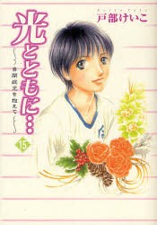 光とともに…　15　自閉症児を抱えて　戸部けいこ/著