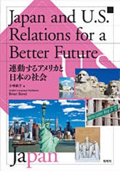 【新品】【本】連動するアメリカと日本の社会　小林　純子　著　B．ボンド