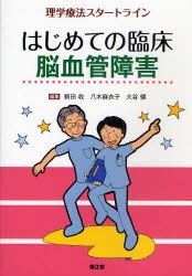 【新品】はじめての臨床脳血管障害　理学療法スタートライン　新田收/編集　八木麻衣子/編集　大谷健/編集