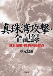 【新品】真珠湾攻撃・全記録　日本海軍・勝利の限界点　秋元健治/著