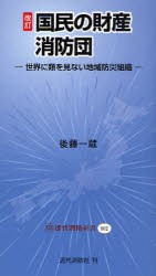 【新品】国民の財産消防団　世界に類を見ない地域防災組織　後藤一蔵/著