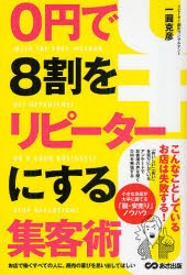 【新品】0円で8割をリピーターにする集客術 あさ出版 一圓克彦／著