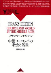 【新品】中世ヨーロッパの教陰と俗世　フランツ・フェルテン/著　甚野尚志/編〔訳〕