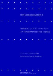 【新品】【本】社会的接点としてのアートマネジメント　アジア・アートマネジメント会議2　都市研究プラザグローバルCOE文化創造ユニット