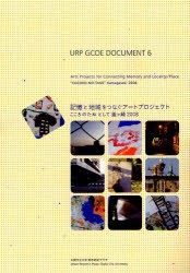 【新品】【本】記憶と地域をつなぐアートプロジェクト　こころのたねとして釜ケ崎2008　ココルーム/編集　岩淵拓郎/編集