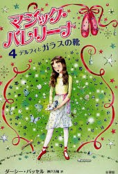 マジック・バレリーナ　4　デルフィとガラスの靴　ダーシー・バッセル/著　ケイティ・メイ/絵　神戸万知/訳