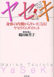 【新品】ヤセキ　身体の内側からキレイになる!ヤセリズムダイエット　鶴田麻里子/著