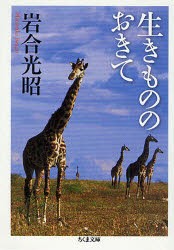 【新品】生きもののおきて　岩合光昭/著