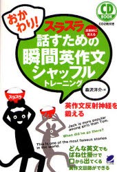 【新品】スラスラ話すための瞬間英作文シャッフルトレーニング　反射的に言える　おかわり!　森沢洋介/著