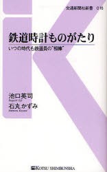 鉄道時計ものがたり　いつの時代も鉄道員の“相棒”　池口英司/著　石丸かずみ/著