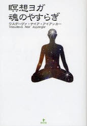 【新品】【本】瞑想ヨガ　魂のやすらぎ　ワスデーヴァ・ナイア・アイアンカー/著