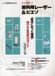 【新品】【本】そこが知りたい!!歯科用レーザー＆ピエゾ　「臨床にあった機種」選び方＆活用ガイド2010　歯科用レーザー＆ピエゾ編集委員