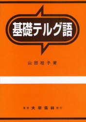 基礎テルグ語　山田桂子/著