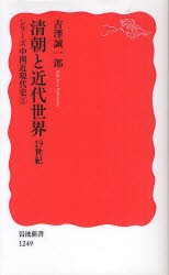 清朝と近代世界　19世紀　吉澤誠一郎/著