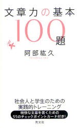 【新品】文章力の基本100題　阿部紘久/著