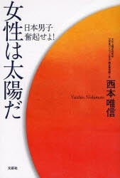 【新品】【本】女性は太陽だ　日本男子奮起せよ!　西本唯信/著