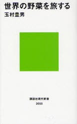 【新品】世界の野菜を旅する　玉村豊男/著