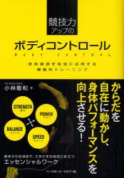 【新品】【本】競技力アップのボディコントロール　身体資源を有効に活用する機能的トレーニング　小林敬和/著