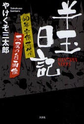 【新品】【本】半玉日記　60年安保世代の不屈の自画像　やけくそ三太郎/著