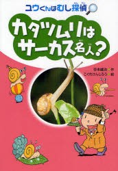 カタツムリはサーカス名人?　谷本雄治/作　こぐれけんじろう/絵