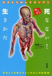 【新品】【本】死なない!生きかた　NHKためしてガッテン　学校じゃあ教えちゃくれない予防医療　北折一/著