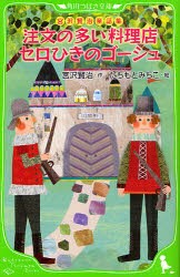 注文の多い料理店　セロひきのゴーシュ　宮沢賢治/作　たちもとみちこ/絵