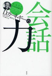 【新品】D.カーネギーの会話力 創元社 D.カーネギー協会／編 片山陽子／訳