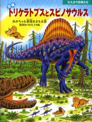 【新品】恐竜トリケラトプスとスピノサウルス　あかちゃん恐竜をまもる巻　黒川みつひろ/作絵