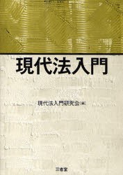 【新品】現代法入門　現代法入門研究陰/編