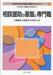 【新品】MINERVA社会福祉士養成テキストブック　2　相談援助の基盤と専門職　岩田正美/監修　大橋謙策/監修　白澤政和/監修