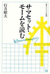 【新品】サマセット・モームを読む　行方昭夫/著