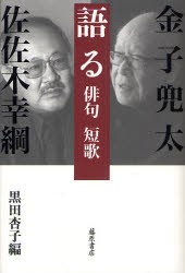 【新品】【本】語る　俳句短歌　金子兜太/著　佐佐木幸綱/著　黒田杏子/編