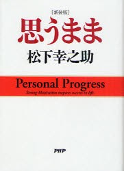 思うまま　新装版　松下幸之助/著